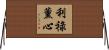利祿薰心 Horizontal Wall Scroll
