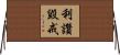 利讚毀戒 Horizontal Wall Scroll