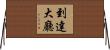 到達大廳 Horizontal Wall Scroll