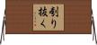 刳り抜く Horizontal Wall Scroll