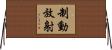 制動放射 Horizontal Wall Scroll