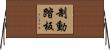 制動踏板 Horizontal Wall Scroll