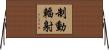制動輻射 Horizontal Wall Scroll