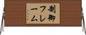 制御フレーム Horizontal Wall Scroll
