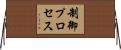 制御プロセス Horizontal Wall Scroll