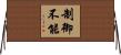制御不能 Horizontal Wall Scroll