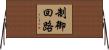 制御回路 Horizontal Wall Scroll