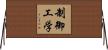 制御工学 Horizontal Wall Scroll