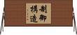 制御構造 Horizontal Wall Scroll