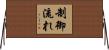 制御流れ Horizontal Wall Scroll