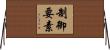 制御要素 Horizontal Wall Scroll