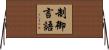 制御言語 Horizontal Wall Scroll