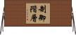 制御階層 Horizontal Wall Scroll