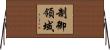 制御領域 Horizontal Wall Scroll