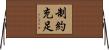 制約充足 Horizontal Wall Scroll