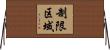 制限区域 Horizontal Wall Scroll