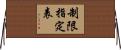 制限指定表 Horizontal Wall Scroll