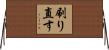 刷り直す Horizontal Wall Scroll