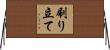 刷り立て Horizontal Wall Scroll