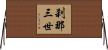 刹那三世 Horizontal Wall Scroll