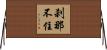 刹那不住 Horizontal Wall Scroll