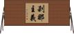 刹那主義 Horizontal Wall Scroll