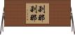 刹那刹那 Horizontal Wall Scroll