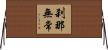 刹那無常 Horizontal Wall Scroll