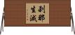 刹那生滅 Horizontal Wall Scroll