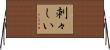 刺々しい Horizontal Wall Scroll