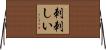 刺刺しい Horizontal Wall Scroll