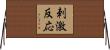 刺激反応 Horizontal Wall Scroll