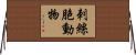 刺絲胞動物 Horizontal Wall Scroll