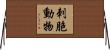 刺胞動物 Horizontal Wall Scroll