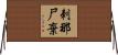 刺那尸棄 Horizontal Wall Scroll