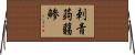 刺青蒟蒻鯵 Horizontal Wall Scroll