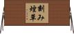 刻み煙草 Horizontal Wall Scroll