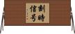 刻時信号 Horizontal Wall Scroll