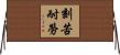 Use Hard Work to Overcome Adversity Horizontal Wall Scroll