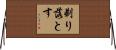 剃り落とす Horizontal Wall Scroll