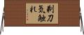 剃刀気触れ Horizontal Wall Scroll