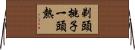 剃頭挑子一頭熱 Horizontal Wall Scroll
