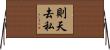 則天去私 Horizontal Wall Scroll