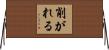 削がれる Horizontal Wall Scroll