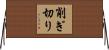 削ぎ切り Horizontal Wall Scroll