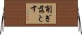 削ぎ落とす Horizontal Wall Scroll