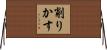 削りかす Horizontal Wall Scroll