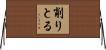 削りとる Horizontal Wall Scroll