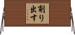 削り出す Horizontal Wall Scroll