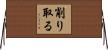 削り取る Horizontal Wall Scroll